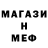 МЕФ мяу мяу Evgenij Borwev